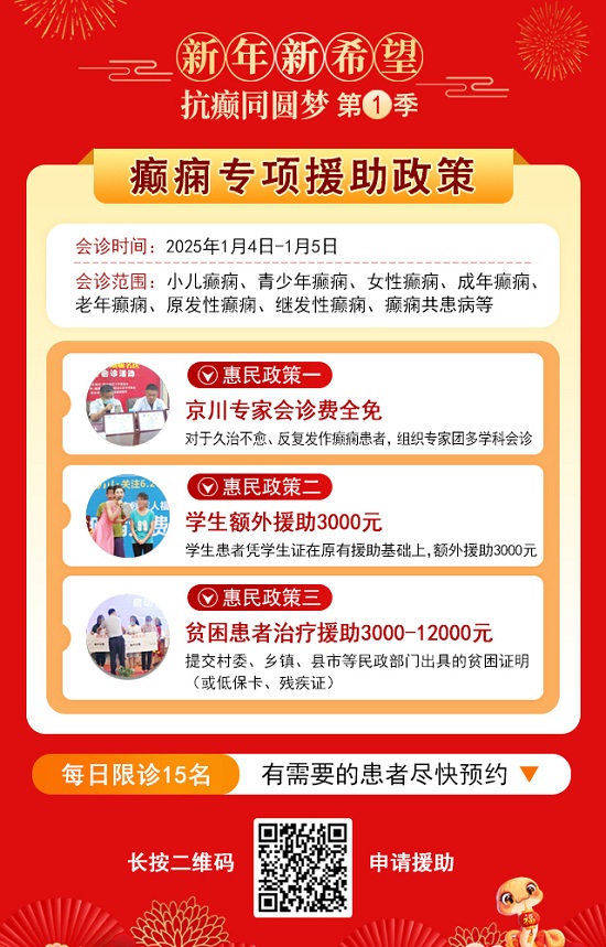 【新年新希望·抗癫同圆梦】1月4-5日，北京知名专家亲临神康联合会诊送健康，名额有限，速约!